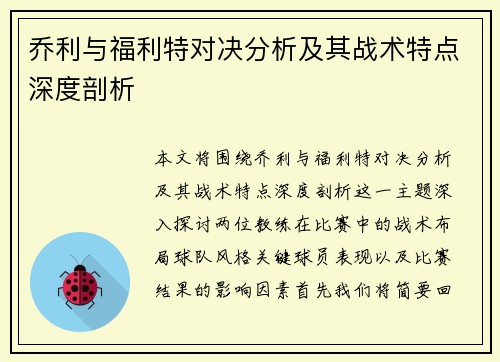 乔利与福利特对决分析及其战术特点深度剖析