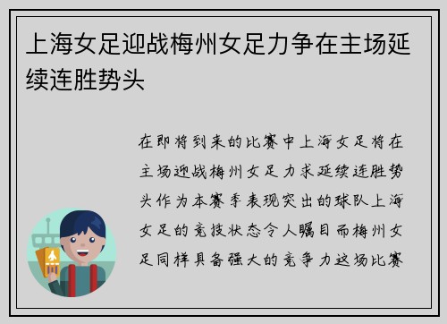 上海女足迎战梅州女足力争在主场延续连胜势头