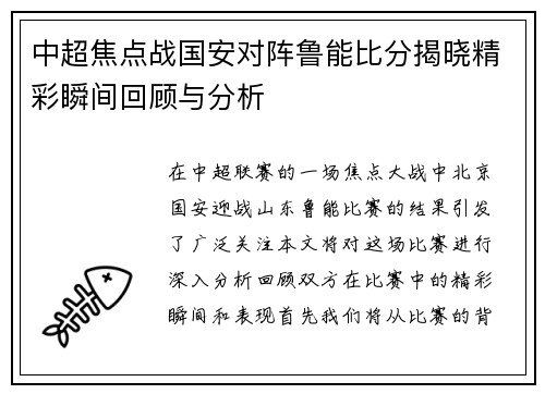 中超焦点战国安对阵鲁能比分揭晓精彩瞬间回顾与分析