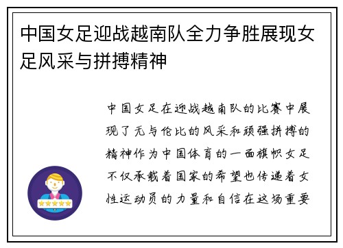中国女足迎战越南队全力争胜展现女足风采与拼搏精神