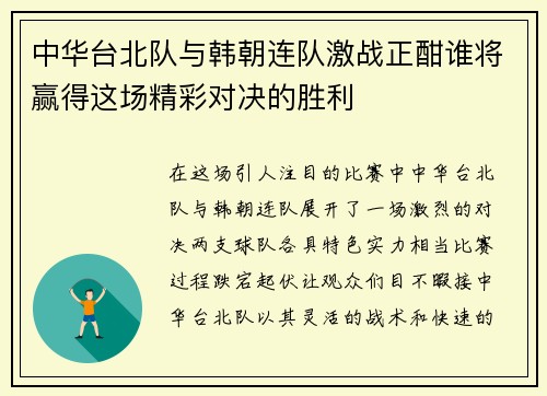 中华台北队与韩朝连队激战正酣谁将赢得这场精彩对决的胜利