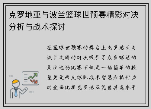 克罗地亚与波兰篮球世预赛精彩对决分析与战术探讨