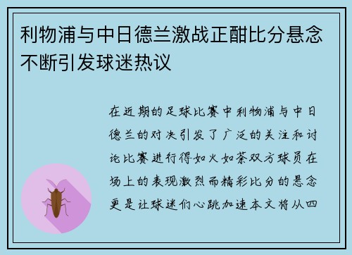 利物浦与中日德兰激战正酣比分悬念不断引发球迷热议