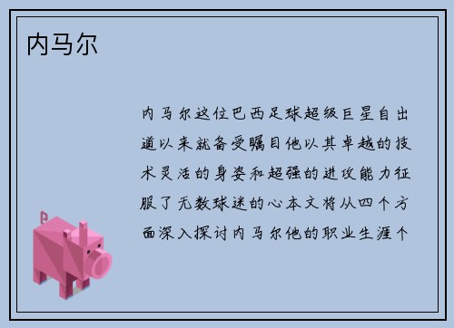 内马尔