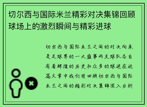 切尔西与国际米兰精彩对决集锦回顾球场上的激烈瞬间与精彩进球