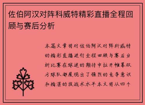 佐伯阿汉对阵科威特精彩直播全程回顾与赛后分析