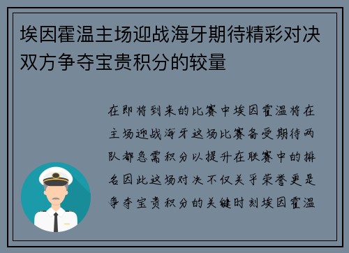 埃因霍温主场迎战海牙期待精彩对决双方争夺宝贵积分的较量
