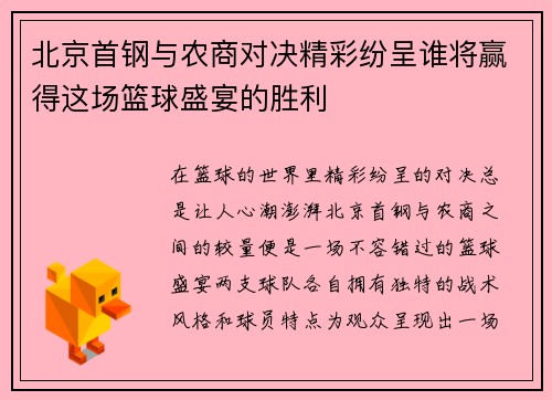 北京首钢与农商对决精彩纷呈谁将赢得这场篮球盛宴的胜利