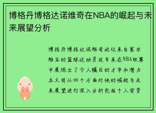 博格丹博格达诺维奇在NBA的崛起与未来展望分析