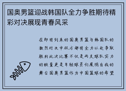 国奥男篮迎战韩国队全力争胜期待精彩对决展现青春风采