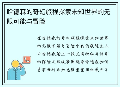 哈德森的奇幻旅程探索未知世界的无限可能与冒险