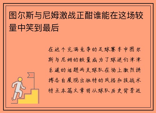 图尔斯与尼姆激战正酣谁能在这场较量中笑到最后