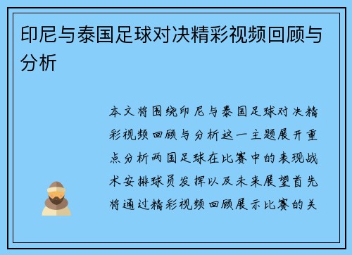 印尼与泰国足球对决精彩视频回顾与分析