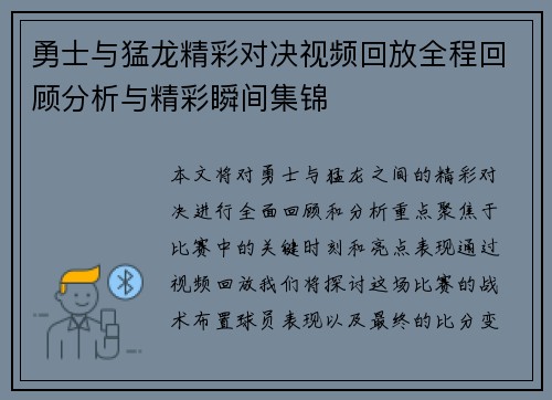 勇士与猛龙精彩对决视频回放全程回顾分析与精彩瞬间集锦