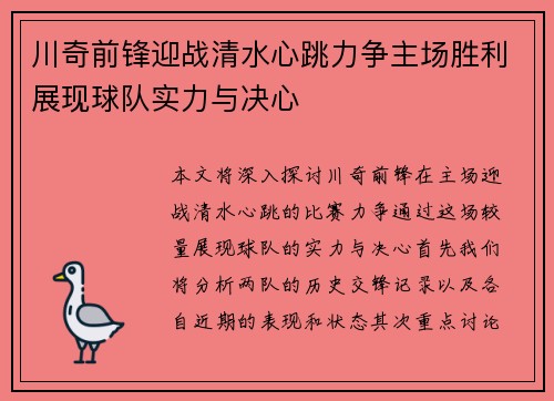 川奇前锋迎战清水心跳力争主场胜利展现球队实力与决心