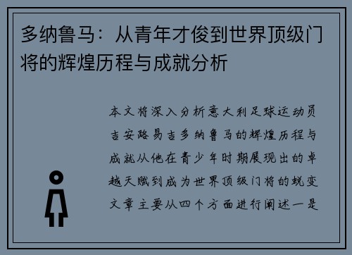 多纳鲁马：从青年才俊到世界顶级门将的辉煌历程与成就分析