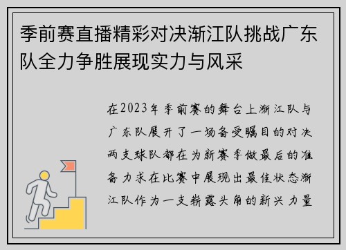 季前赛直播精彩对决渐江队挑战广东队全力争胜展现实力与风采