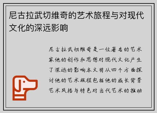 尼古拉武切维奇的艺术旅程与对现代文化的深远影响