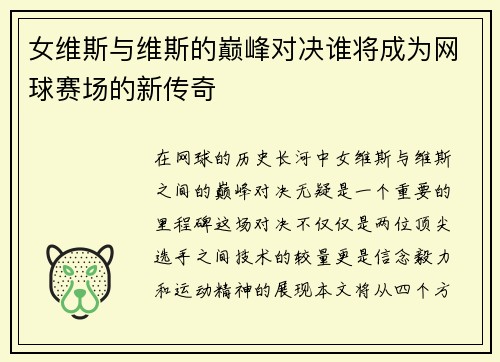 女维斯与维斯的巅峰对决谁将成为网球赛场的新传奇