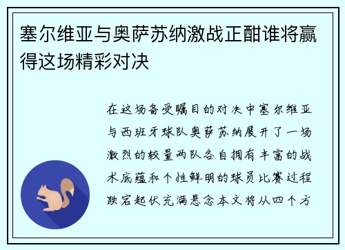 塞尔维亚与奥萨苏纳激战正酣谁将赢得这场精彩对决