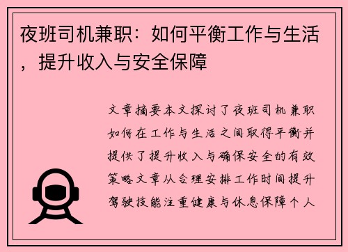 夜班司机兼职：如何平衡工作与生活，提升收入与安全保障