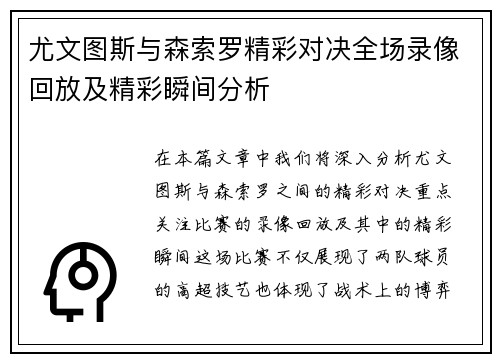 尤文图斯与森索罗精彩对决全场录像回放及精彩瞬间分析