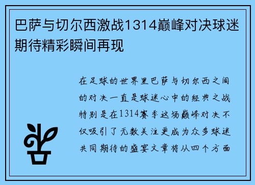 巴萨与切尔西激战1314巅峰对决球迷期待精彩瞬间再现