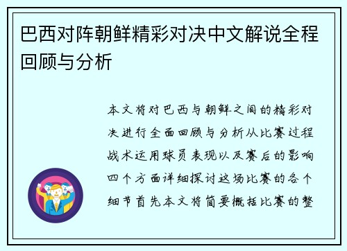 巴西对阵朝鲜精彩对决中文解说全程回顾与分析