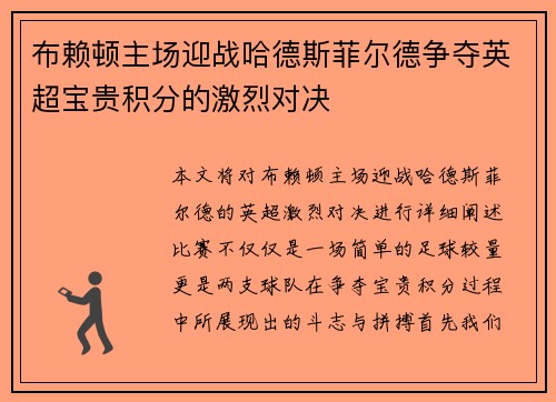 布赖顿主场迎战哈德斯菲尔德争夺英超宝贵积分的激烈对决