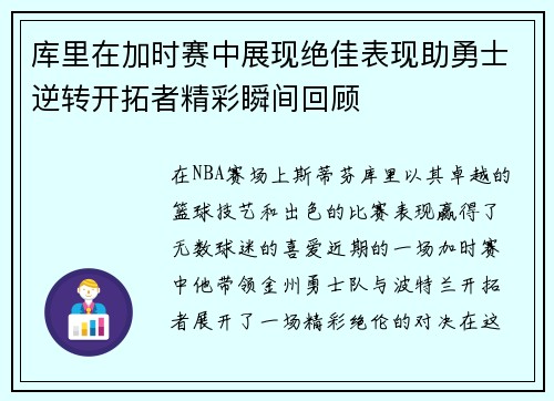 库里在加时赛中展现绝佳表现助勇士逆转开拓者精彩瞬间回顾