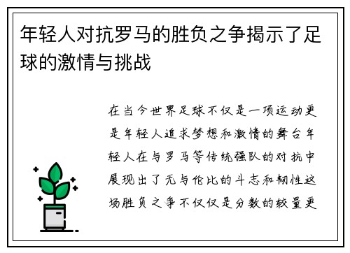 年轻人对抗罗马的胜负之争揭示了足球的激情与挑战