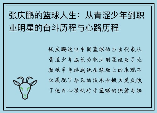 张庆鹏的篮球人生：从青涩少年到职业明星的奋斗历程与心路历程