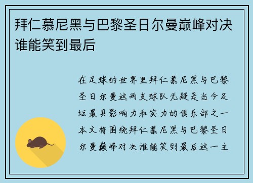 拜仁慕尼黑与巴黎圣日尔曼巅峰对决谁能笑到最后