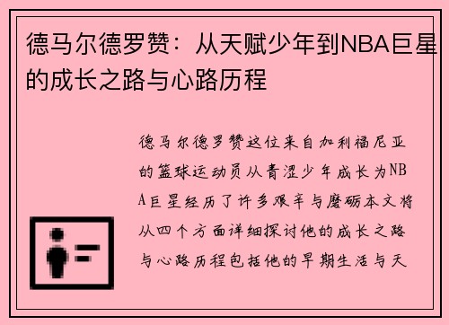 德马尔德罗赞：从天赋少年到NBA巨星的成长之路与心路历程