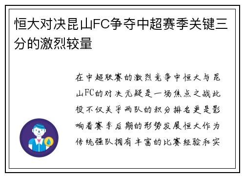 恒大对决昆山FC争夺中超赛季关键三分的激烈较量