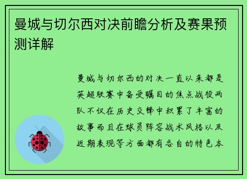 曼城与切尔西对决前瞻分析及赛果预测详解