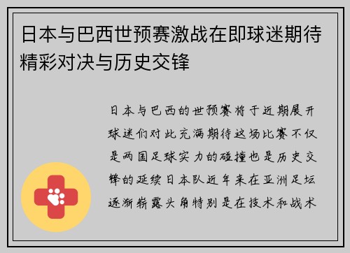 日本与巴西世预赛激战在即球迷期待精彩对决与历史交锋