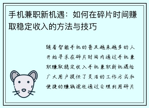 手机兼职新机遇：如何在碎片时间赚取稳定收入的方法与技巧