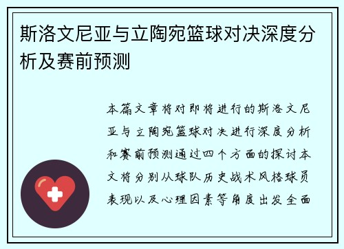 斯洛文尼亚与立陶宛篮球对决深度分析及赛前预测