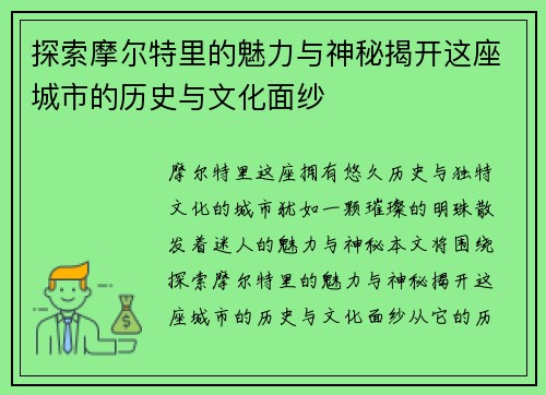 探索摩尔特里的魅力与神秘揭开这座城市的历史与文化面纱