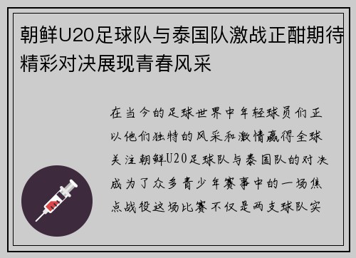 朝鲜U20足球队与泰国队激战正酣期待精彩对决展现青春风采