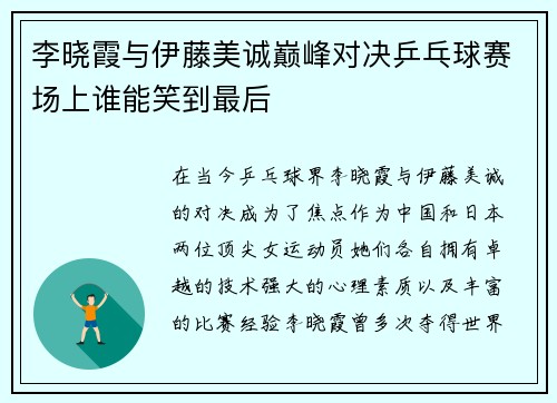 李晓霞与伊藤美诚巅峰对决乒乓球赛场上谁能笑到最后