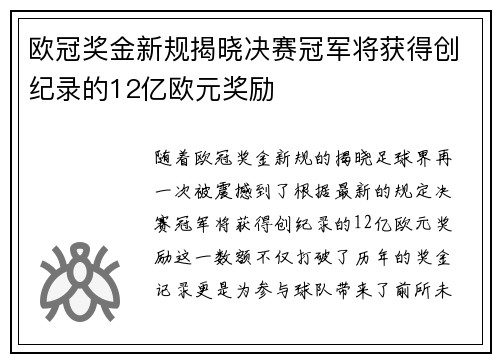 欧冠奖金新规揭晓决赛冠军将获得创纪录的12亿欧元奖励