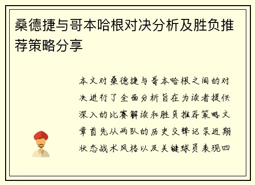 桑德捷与哥本哈根对决分析及胜负推荐策略分享