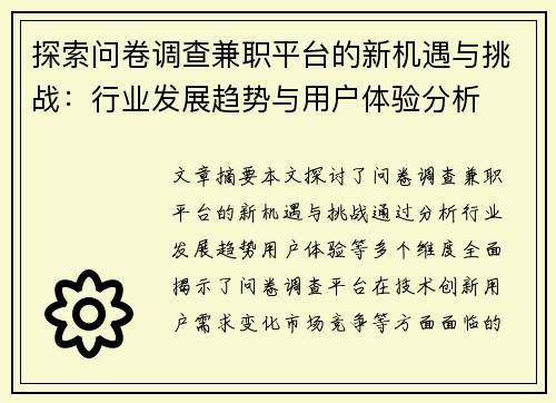 探索问卷调查兼职平台的新机遇与挑战：行业发展趋势与用户体验分析