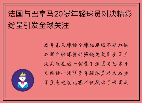 法国与巴拿马20岁年轻球员对决精彩纷呈引发全球关注
