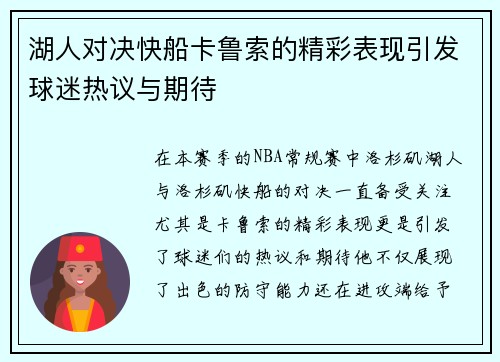 湖人对决快船卡鲁索的精彩表现引发球迷热议与期待