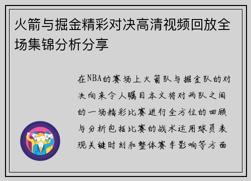 火箭与掘金精彩对决高清视频回放全场集锦分析分享