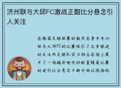 济州联与大邱FC激战正酣比分悬念引人关注