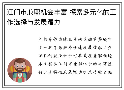 江门市兼职机会丰富 探索多元化的工作选择与发展潜力